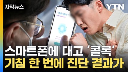 [자막뉴스] '콜록' 스마트폰에 기침 했더니..."당신의 진단 결과는" / YTN