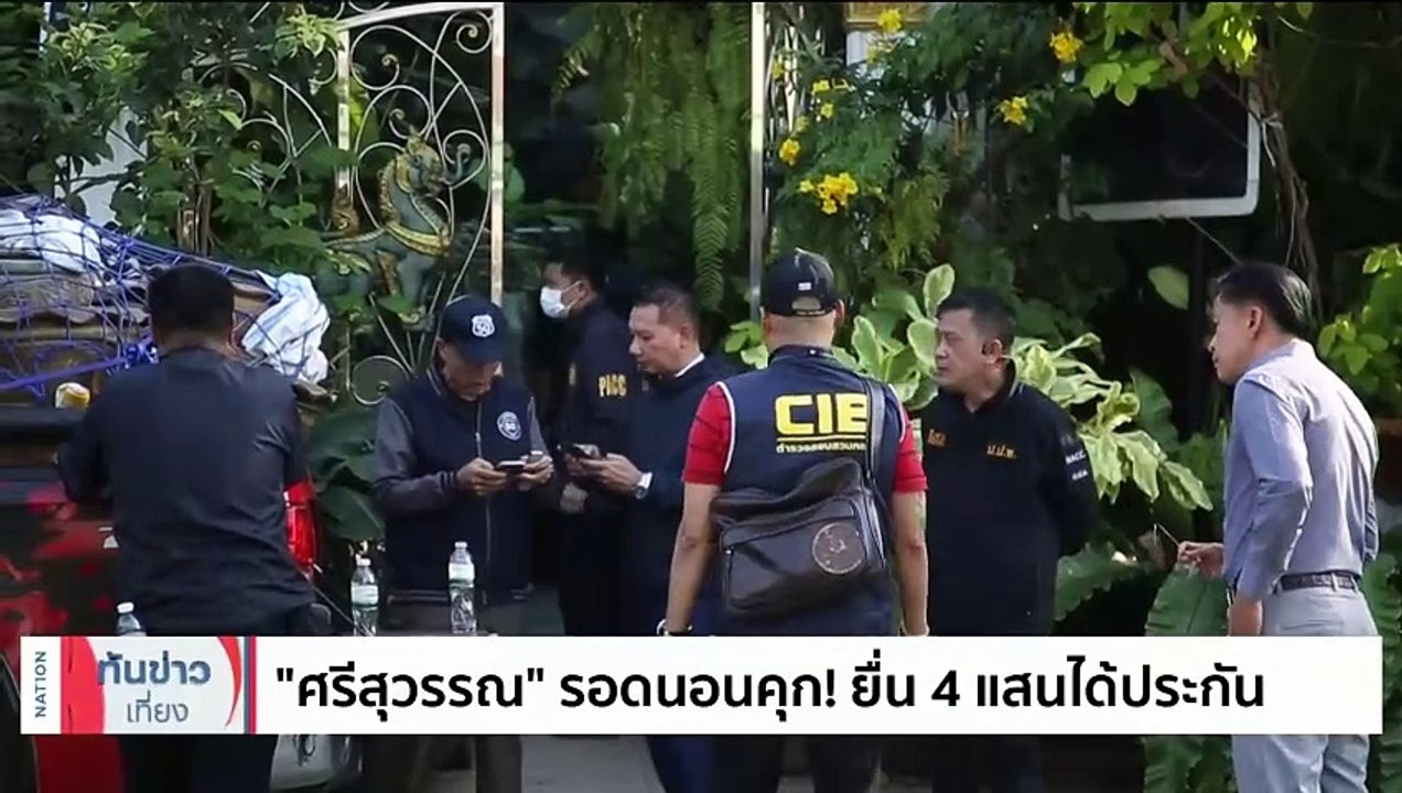 "ศรีสุวรรณ" รอดนอนคุก! ยื่น 4 แสนได้ประกัน | เนชั่นทันข่าวเที่ยง | 27 ม.ค. 67 | PART 2