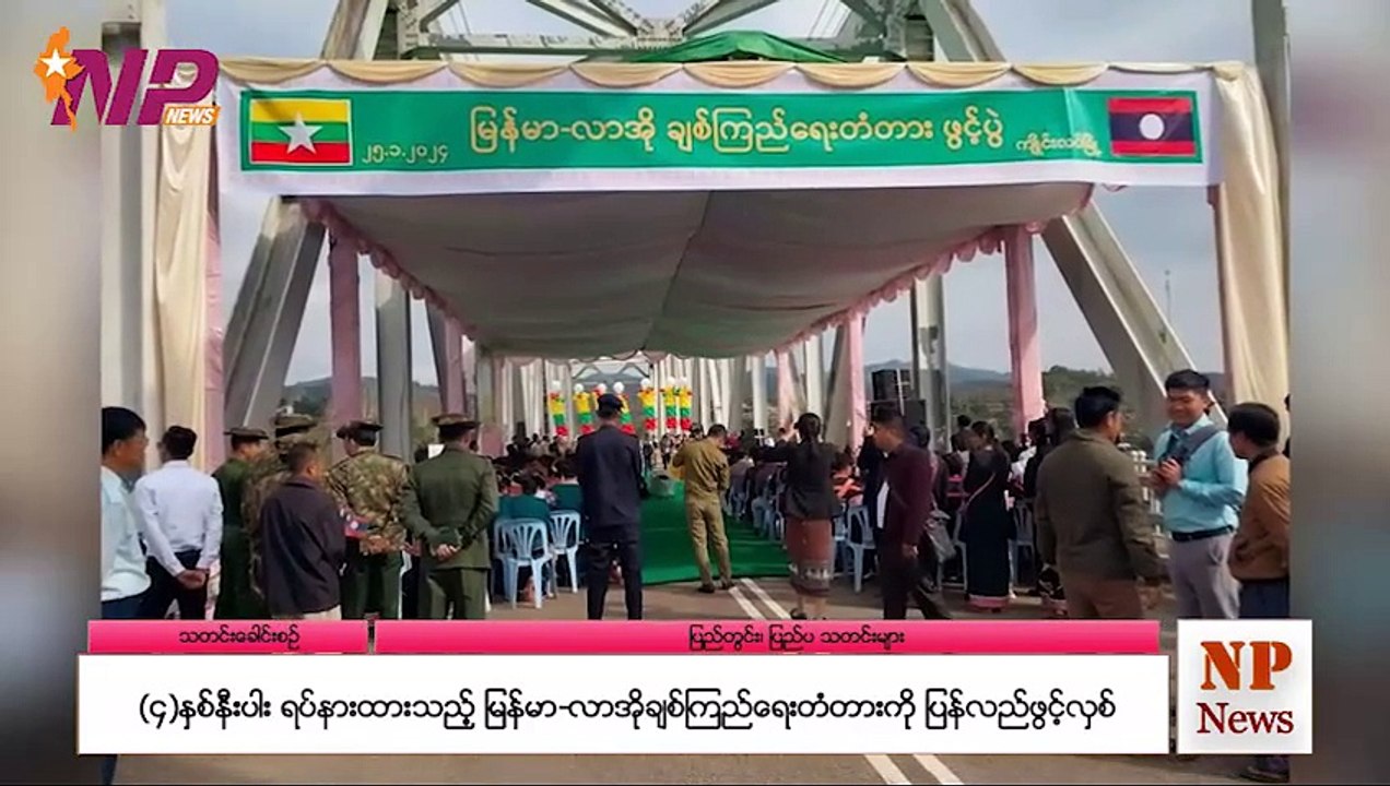 (၄)နှစ်နီးပါး ရပ်နားထားသည့် မြန်မာ-လာအိုချစ်ကြည်ရေးတံတားကို ပြန်လည်ဖွင့်လှစ်