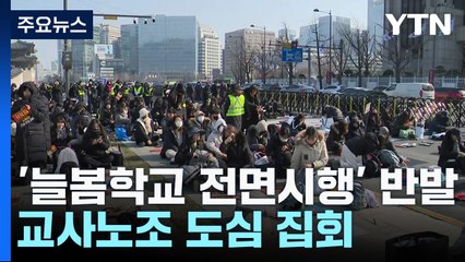 늘봄학교 전면 시행 예고에 반발 심화...교사노조 도심 집회 / YTN