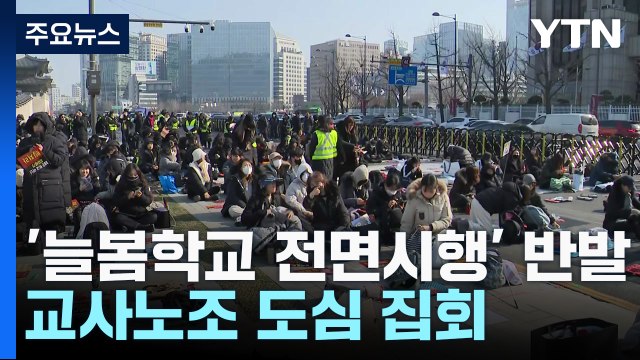늘봄학교 전면 시행 예고에 반발 심화...교사노조 도심 집회 / YTN
