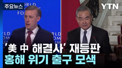 '美中 해결사' 재등판...홍해 위기 출구 모색 / YTN