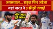 IND vs ENG 1st Test: Yashasvi Jaiswal, KL Rahul फिर Jadeja, यहां भारत ने 3 सेंचुरी गंवाई | वनइंडिया