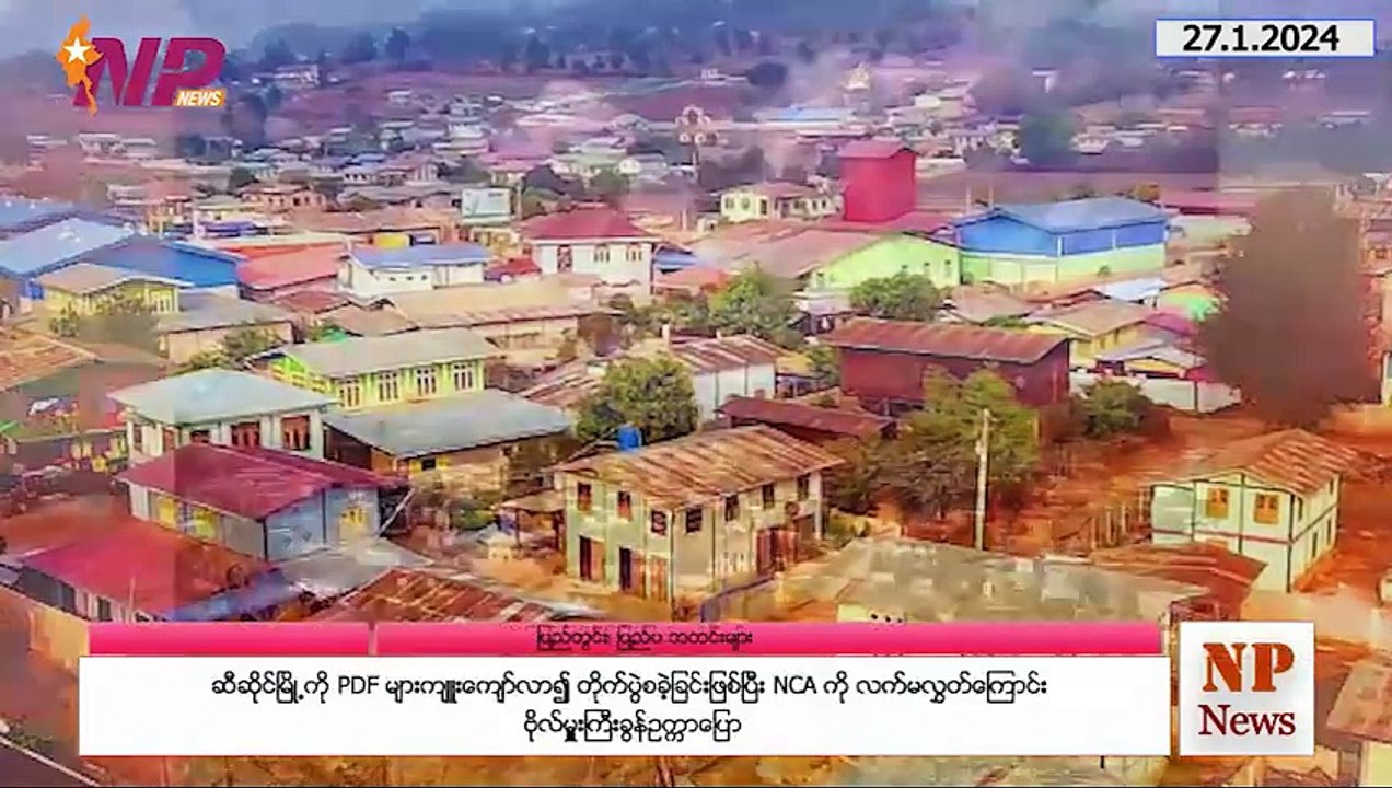 မြန်မာ့အရေးနှင့် ကမ္ဘာတစ်ဝန်းက ၂၄ နာရီအတွင်း ထူးခြားသတင်းများ