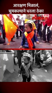 आरक्षण मिळालं, चुमकल्याने धरला ठेका