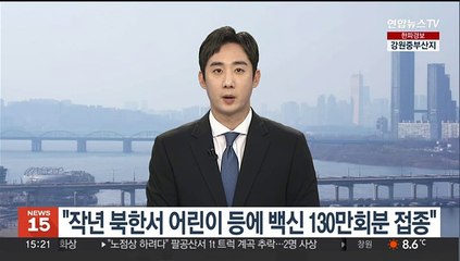 유니세프 "작년 북한서 어린이 등에 백신 130만회분 접종"