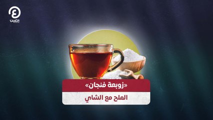 «زوبعة فنجان» بسبب الملح مع الشاي