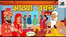 आठवां वचन - Kahani _ Hindi Kahaniya _ Bedtime Moral Stories _ Hindi Fairy Tales _ Funny stories
