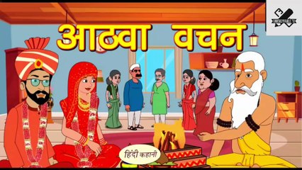 आठवां वचन - Kahani _ Hindi Kahaniya _ Bedtime Moral Stories _ Hindi Fairy Tales _ Funny stories