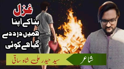 Ghazal bana may apna hame Dard gaya hai koi | Poet Syed Haider Ali Shah Saqi
