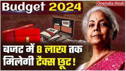 Interim Budget 2024: Budget में 8 लाख तक की टैक्स छूट देगी सरकार ? | Income Tax | वनइंडिया हिंदी