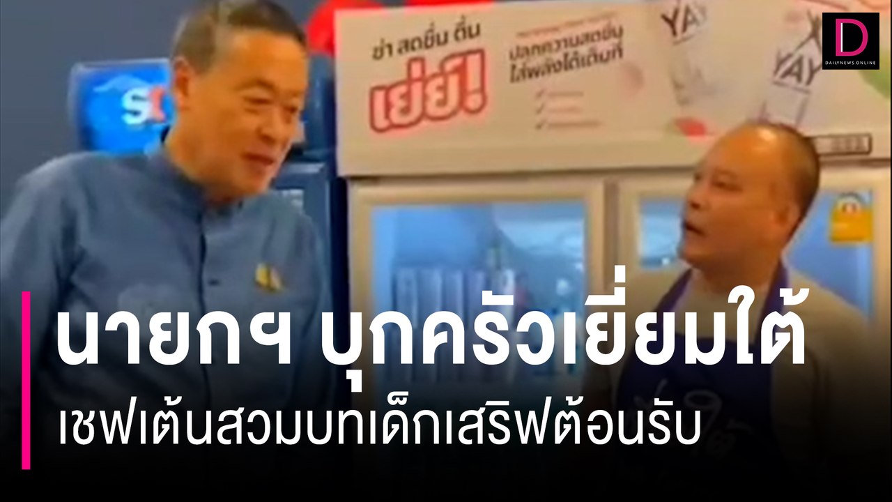 นายกฯ บุกครัวเยี่ยมใต้ เชฟเต้นสวมบทเด็กเสริฟต้อนรับ ก่อนเข้าครัวโชว์ฝีมือทำอาหารเสิร์ฟ | HOTSHOT เดลินิวส์ 27/01/67