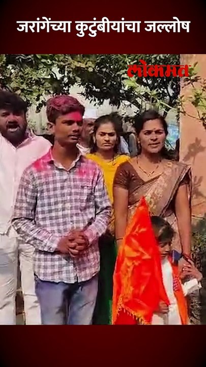 जरांगे जिंकले, तिकडे गावात कुटुंबीयांनी काय केलं पाहा