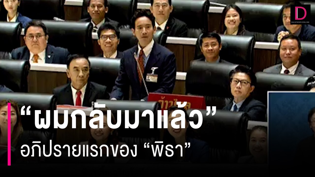 "ผมกลับมาแล้ว" อภิปรายแรกของ"พิธา" | HOTSHOT เดลินิวส์ 27/01/67