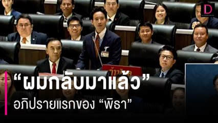 "ผมกลับมาแล้ว" อภิปรายแรกของ"พิธา" | HOTSHOT เดลินิวส์ 27/01/67