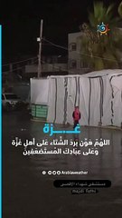 اللهُمّ هَوِّن بَردَ الشِّتَاء عَلى أهلِ غَــ.ــزَّة وَعَلى عِبَادِكَ المُستَضعَفِينَ