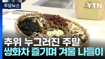 추위 누그러진 주말...쌍화차 향 가득한 겨울 나들이 / YTN
