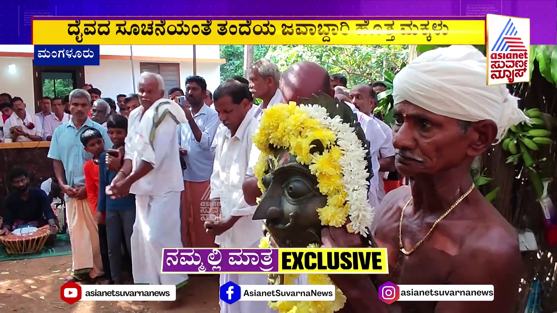 ಇದು ಕಾಂತಾರ ಸಿನಿಮಾ ನೆನಪಿಸುವ ದೃಶ್ಯ ! ತಂದೆ ಸಾವಿನ ನಂತರ ಮಕ್ಕಳಿಗೆ ದೈವನರ್ತಕನ ಹೊಣೆ!