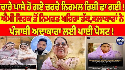 ਚਾਰੇ ਪਾਸੇ ਹੋ ਗਏ ਚਰਚੇ, ਨਿਰਮਲ ਰਿਸ਼ੀ ਛਾ ਗਈ! ਐਮੀ ਵਿਰਕ ਤੋਂ ਨਿਮਰਤ ਖਹਿਰਾ ਤੱਕ ਨੇ ਪੰਜਾਬੀ ਅਦਾਕਾਰਾ ਲਈ ਪਾਈ ਪੋਸਟ!|