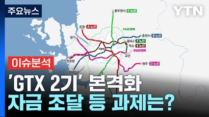 'GTX 2기' 본격화...'수도권 출퇴근 30분' 가능할까? / YTN