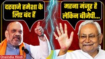 Bihar Politics: Amit Shah ने कहा था CM Nitish के लिए BJP के दरवाजे हमेशा के लिए बंद | वनइंडिया हिंदी