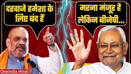 Bihar Politics: Amit Shah ने कहा था CM Nitish के लिए BJP के दरवाजे हमेशा के लिए बंद | वनइंडिया हिंदी