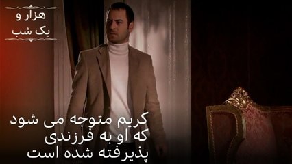 کریم متوجه می شود که او به فرزندی پذیرفته شده است| هزار و یک شب سریال - قسمت48