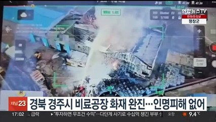 경북 경주시 비료공장 화재 완진…인명피해 없어