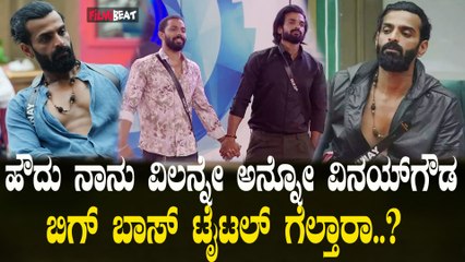 : Finale week | Vinay Gowda | ಅಷ್ಟು ಕೋಪ ಮಾಡ್ಕೊಂಡ್ರೂ ವಿನಯ್ ಫೇವರೆಟ್ ಆಗಿದ್ಯಾಕೆ.?