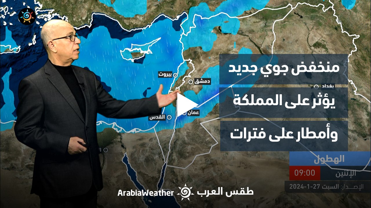 الأردن النشرة الجوية | منخفض جديد يؤثر على المملكة وأمطار على فترات | السبت 27-1-2024