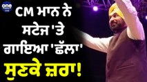 CM Bhagwant Mann ਨੇ ਸਟੇਜ 'ਤੇ ਗਾਇਆ 'ਛੱਲਾ', ਸੁਣਕੇ ਜ਼ਰਾ! | CM Bhagwant Mann |OneIndia Punjabi