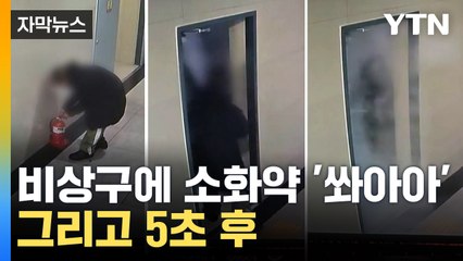[자막뉴스] 불 났나? 비상구에 소화약 뿌리는 남성, 그런데... / YTN