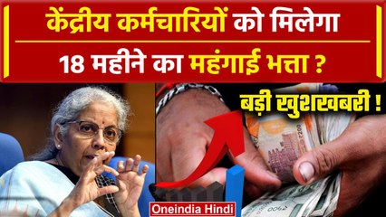 7th Pay Commission: केंद्रीय कर्मचारियों को मिलेगा 18 महीने का महंगाई भत्ता ? | DA Hike | वनइंडिया
