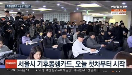 서울 기후동행카드 오늘 첫차부터…신분당선·광역버스 안돼