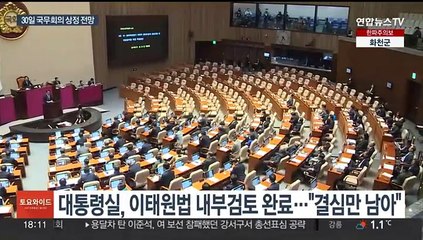 이태원법 거부권 행사 기류…"소관부처 메시지 검토"