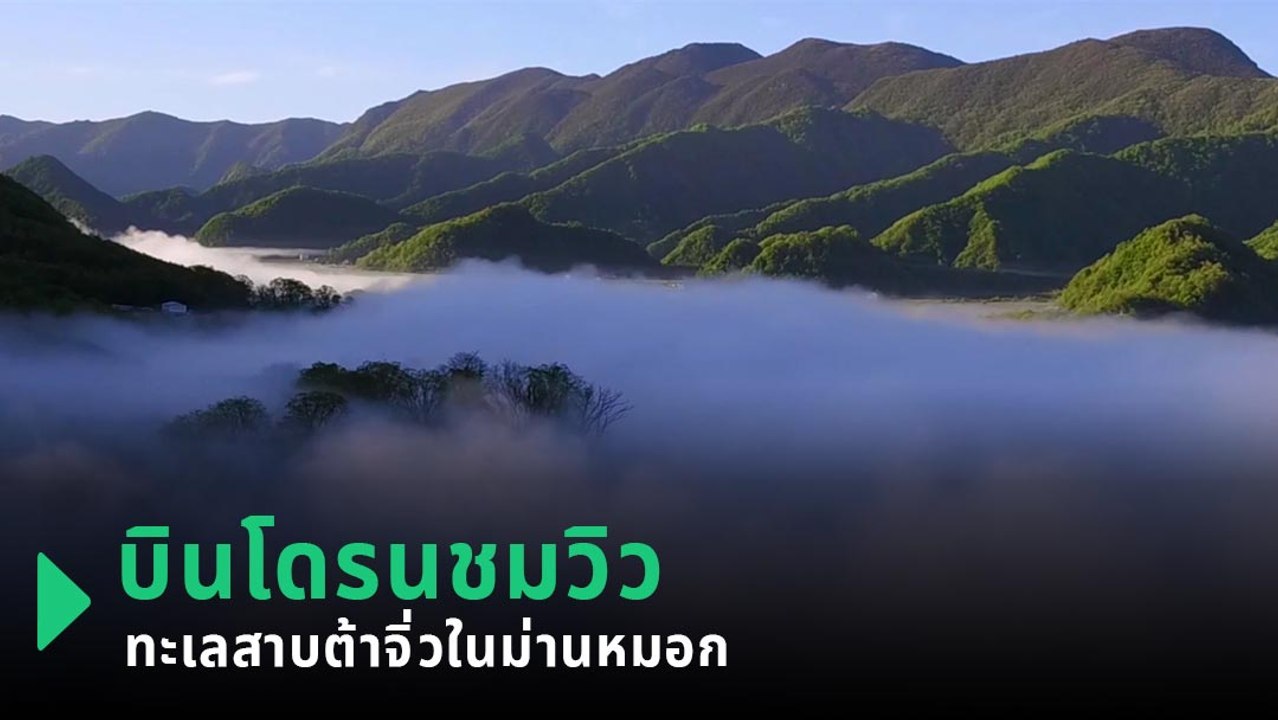 ชมทิวทัศน์ของทะเลสาบในม่านหมอก ที่ทะเลสาบต้าจิ่...