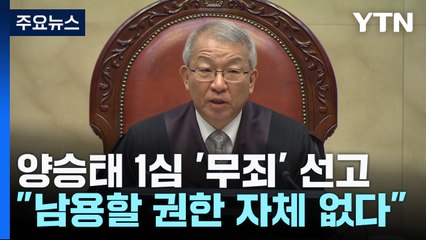 일부 '부당 행위' 인정에도 무죄...임종헌 1심 결과 주목 / YTN