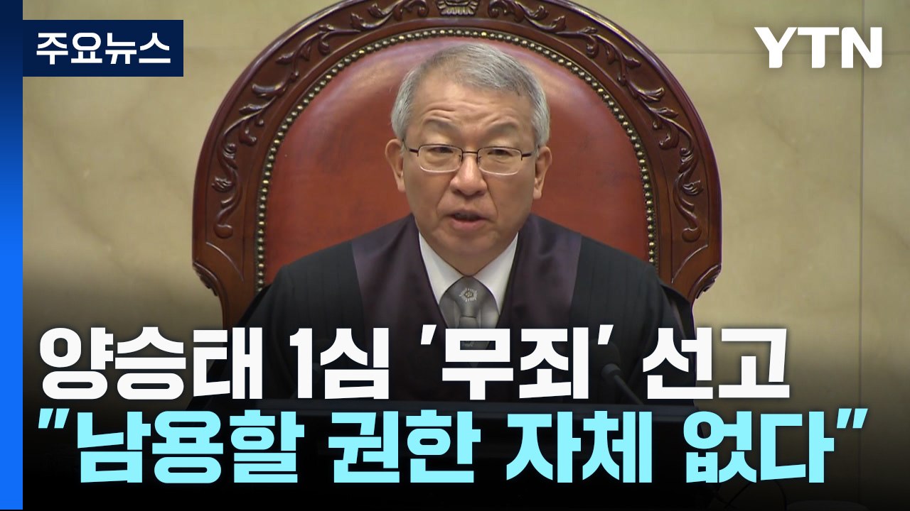 일부 '부당 행위' 인정에도 무죄...임종헌 1심 결과 주목 / YTN