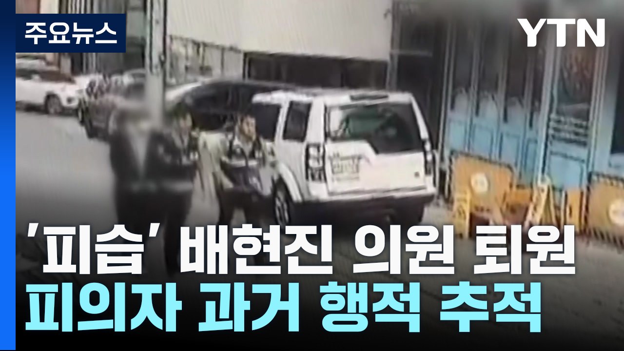 경찰, 10대 습격범 동기 조사 주력...배현진, 이틀 만에 퇴원 / YTN