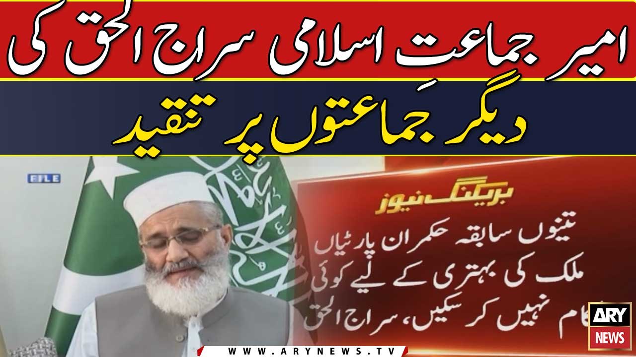 Ameer jamat-e-Islami Siraj-ul -Haq ki deegar jamaton per tanqeed