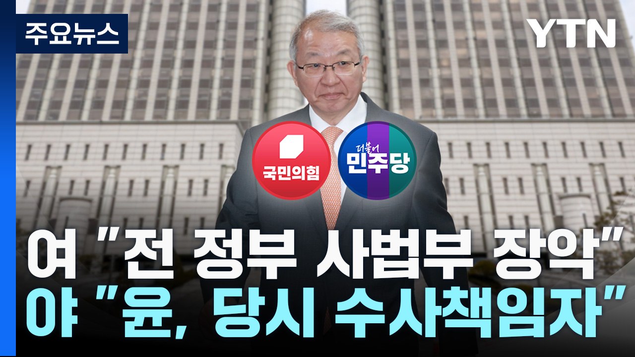 "사법부 장악 과정", "尹 수사" 엇갈린 반응...확전은 자제? / YTN
