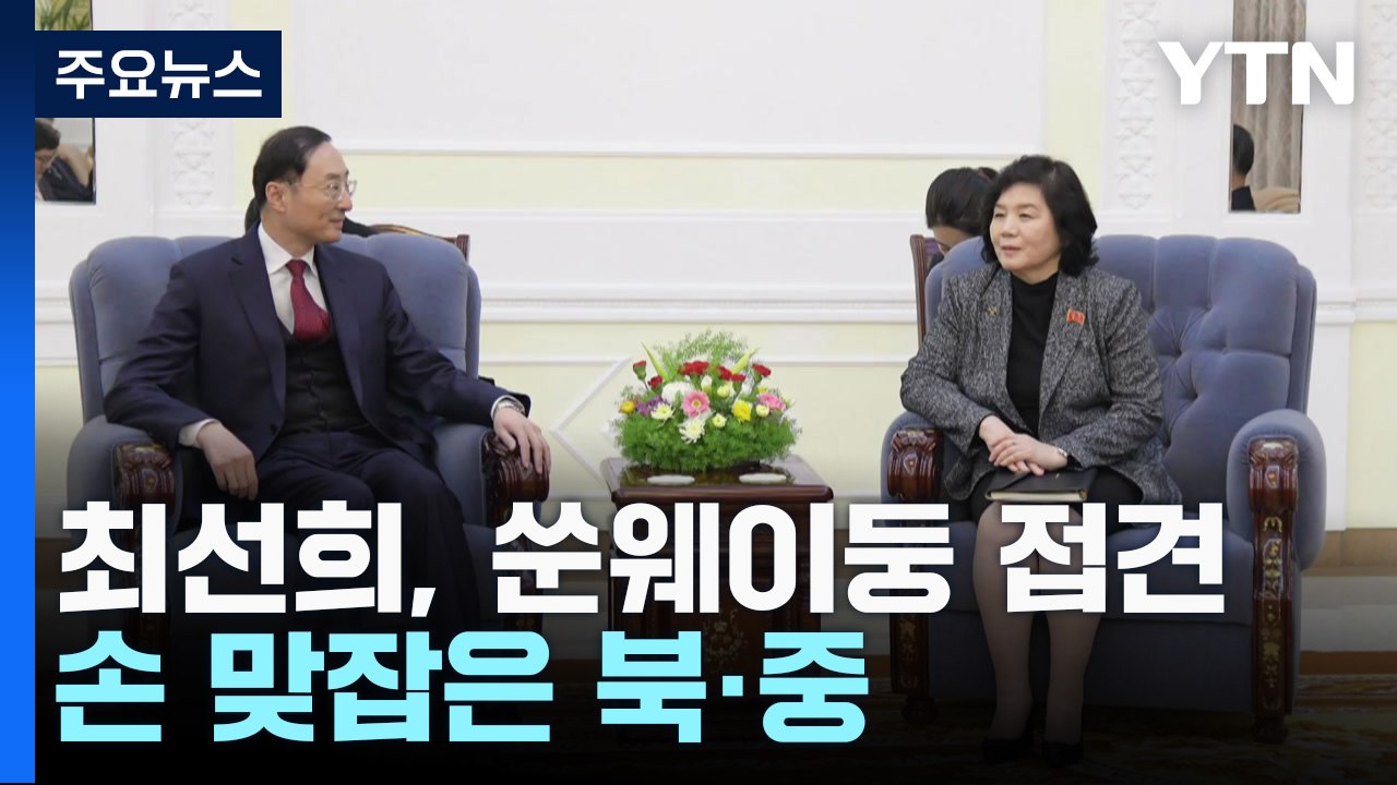 최선희, 中 외교차관과 '공동이익' 강조...북중 협력 확대될까 / YTN