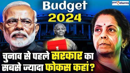 Budget 2024: Interim Budget में सरकार का फोकस सबसे ज्यादा कहां होगा? Ravi Singh | GoodReturns