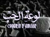 فيلم لوعة الحب بطولة شادية , احمد مظهر و عمر الشريف 1960