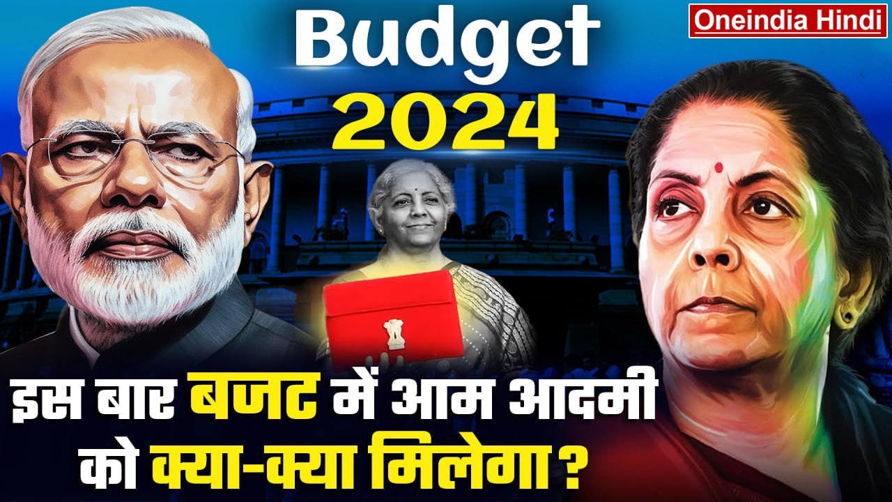 Budget 2024 Expectations: Interim Budget में आम...