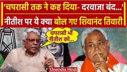 Download Video: Bihar Politics: CM Nitish Kumar पर Shivanand Tiwari ने दिया शर्मनाक बयान | JDU | RJD |वनइंडिया हिंदी