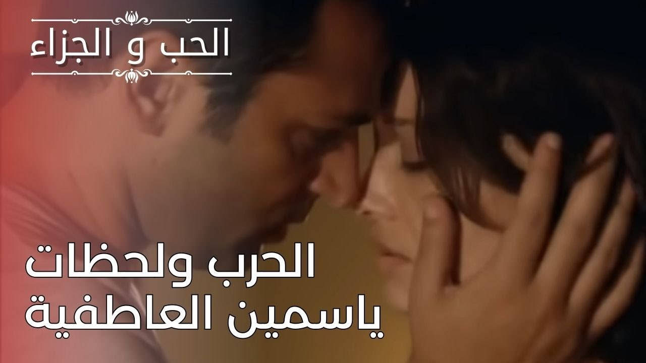 الحرب ولحظات ياسمين العاطفية | مسلسل الحب والجز...
