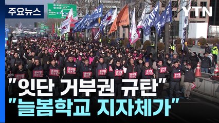 "잇단 거부권 규탄" "늘봄학교는 지자체가"...도심 곳곳 집회 / YTN