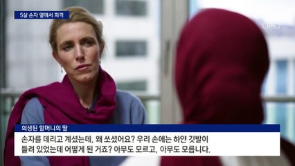 백기 든 5살 손자와 걷던 여성에 총격