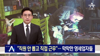 “직원 안 뽑고 직접 근무”…막막한 영세업자들